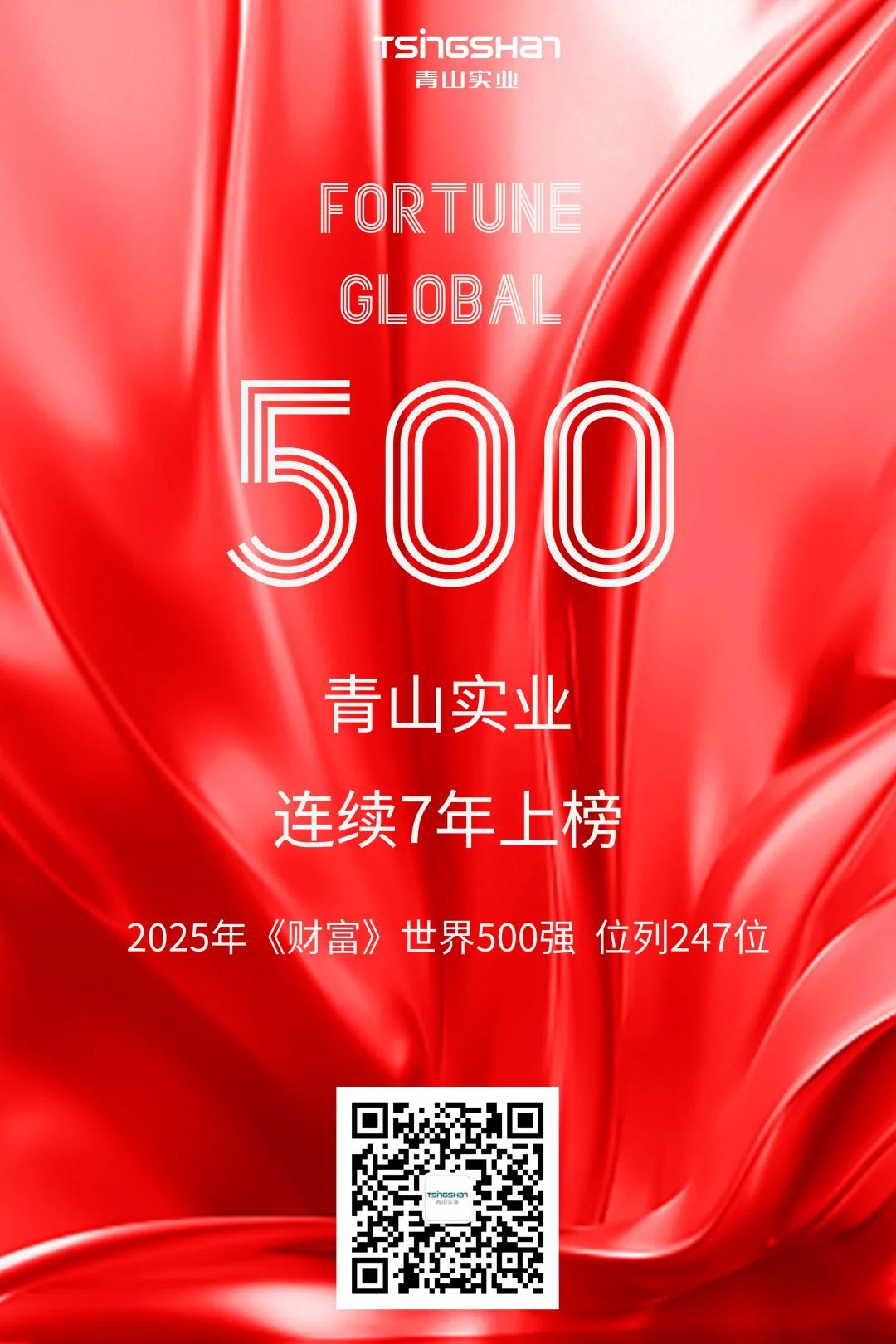 連續(xù)七年！青山再次榮登世界500強(qiáng)，位列247位